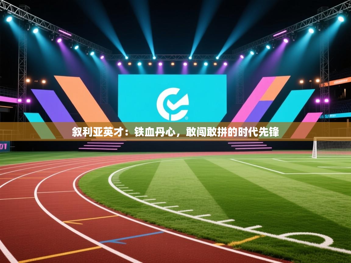 叙利亚英才：铁血丹心，敢闯敢拼的时代先锋