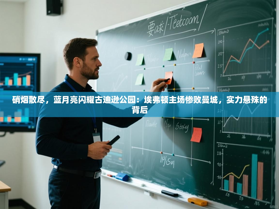 硝烟散尽，蓝月亮闪耀古迪逊公园：埃弗顿主场惨败曼城，实力悬殊的背后