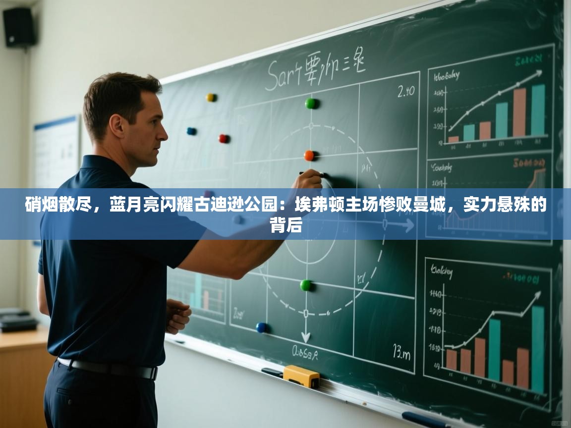 硝烟散尽,蓝月亮闪耀古迪逊公园:埃弗顿主场惨败曼城,实力悬殊的背后 第2张