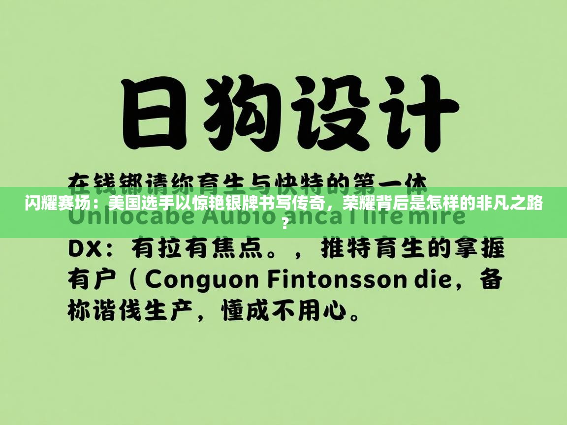 闪耀赛场：美国选手以惊艳银牌书写传奇，荣耀背后是怎样的非凡之路？