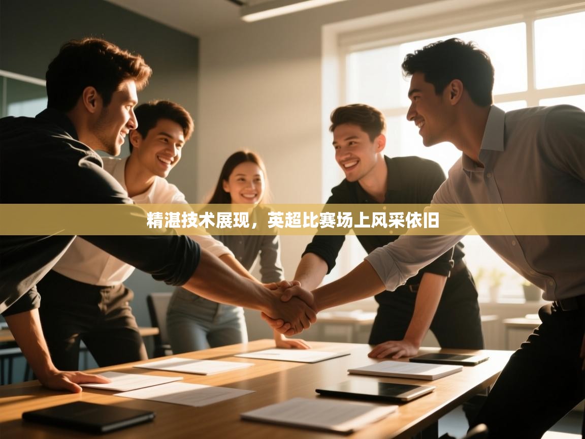 精湛技术展现，英超比赛场上风采依旧  第2张