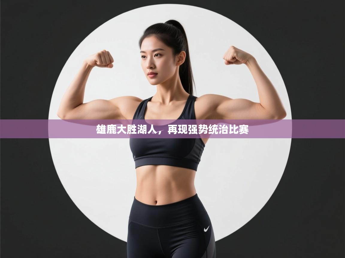 雄鹿大胜湖人，再现强势统治比赛