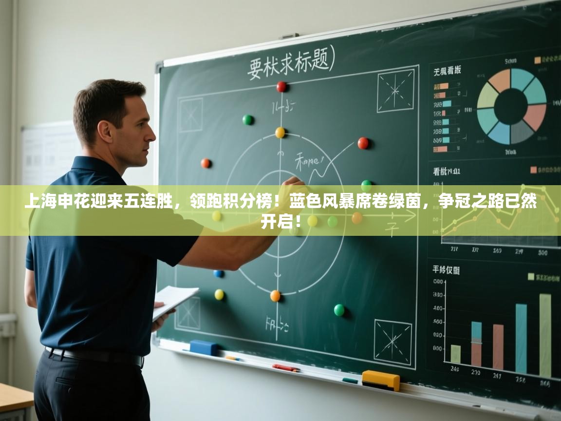 上海申花迎来五连胜，领跑积分榜！蓝色风暴席卷绿茵，争冠之路已然开启！