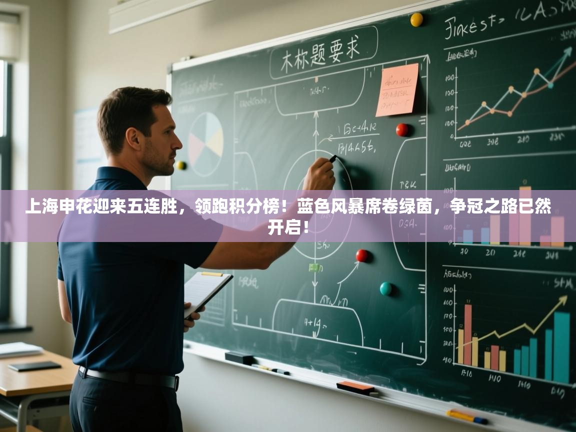 上海申花迎来五连胜，领跑积分榜！蓝色风暴席卷绿茵，争冠之路已然开启！  第2张