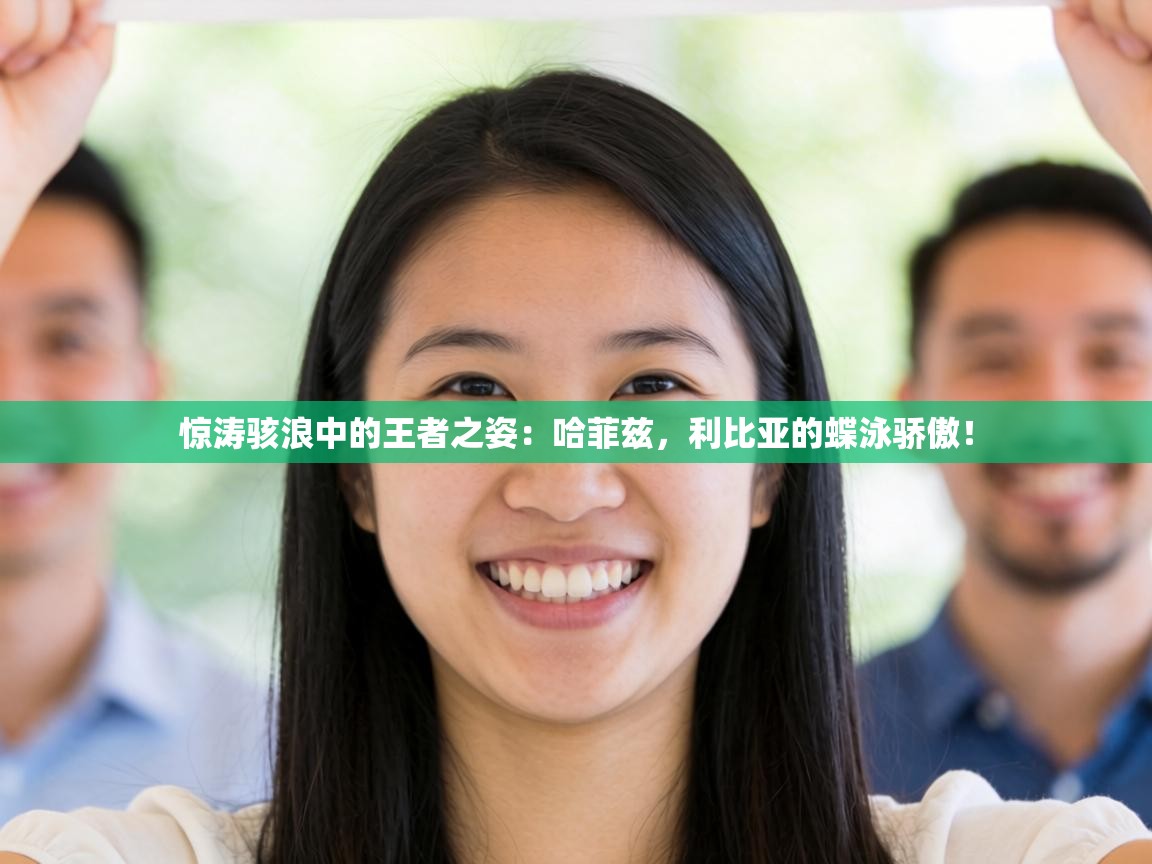 惊涛骇浪中的王者之姿：哈菲兹，利比亚的蝶泳骄傲！