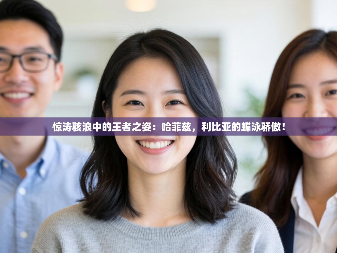 惊涛骇浪中的王者之姿:哈菲兹,利比亚的蝶泳骄傲! 第2张