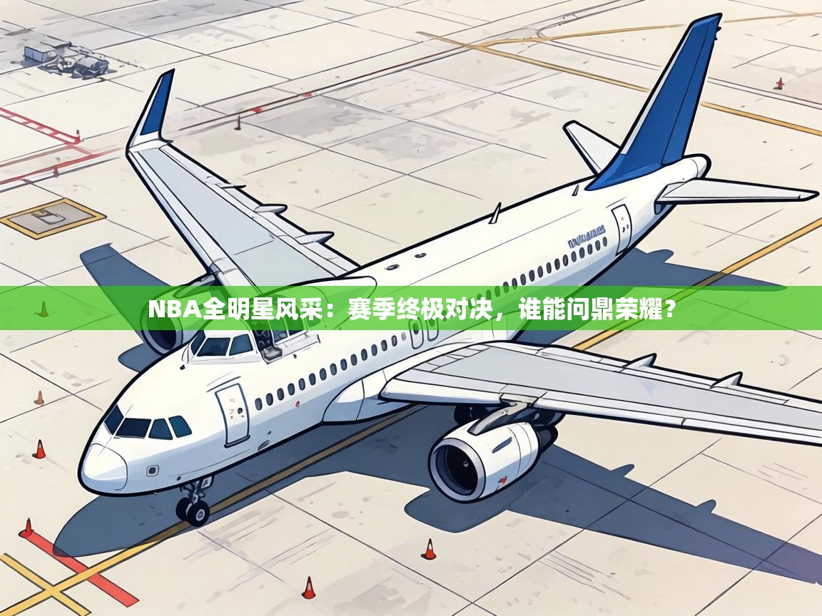 NBA全明星风采:赛季终极对决,谁能问鼎荣耀? 第1张