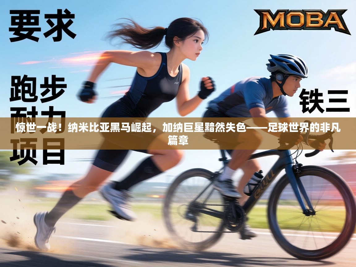 惊世一战！纳米比亚黑马崛起，加纳巨星黯然失色——足球世界的非凡篇章  第2张