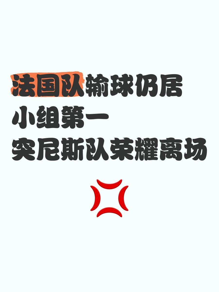 突尼斯队凭实力过关，跻身八强的简单介绍
