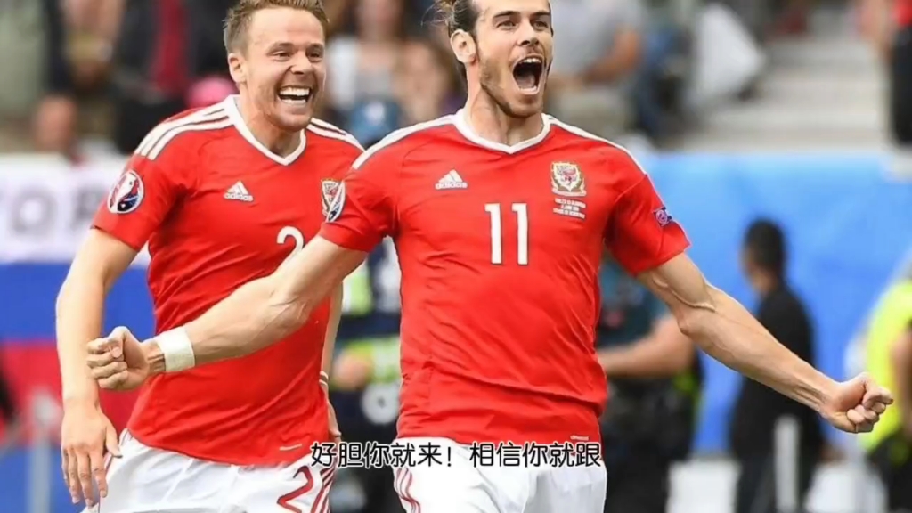 威尔士队在欧预赛中发挥超水平表现，引人注目