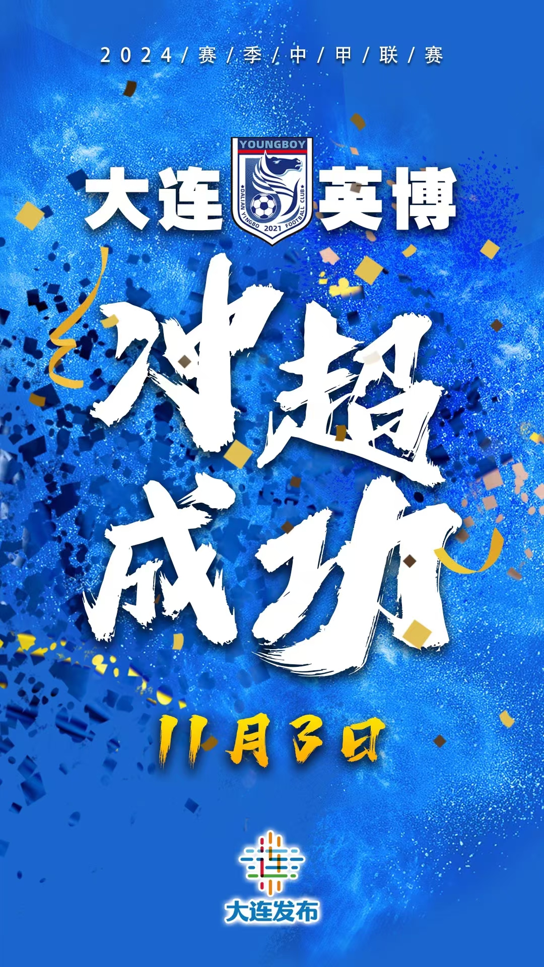 大连实德备战中超联赛,决意夺冠的简单介绍 大连实德备战中超联赛,决意夺冠的简单介绍