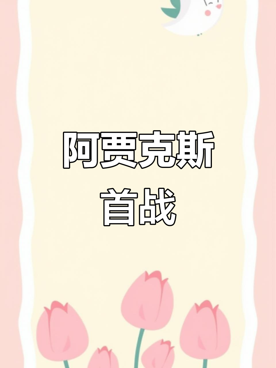 爱游戏官方登录入口-阿贾克斯突围取胜，实现意外胜利